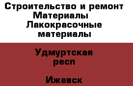 Строительство и ремонт Материалы - Лакокрасочные материалы. Удмуртская респ.,Ижевск г.